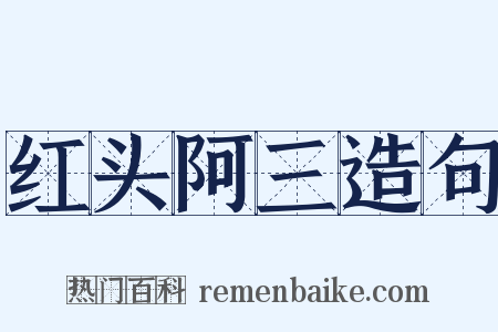 红头阿三造句是什么意思的图片